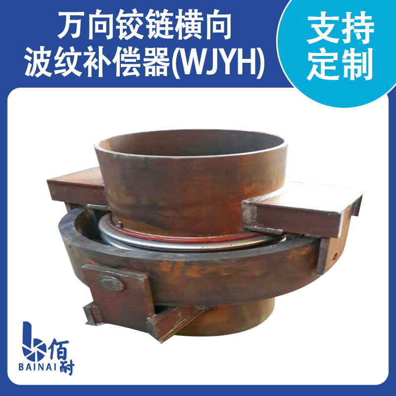 萬向鉸鏈橫向波紋補償器(WJYH)